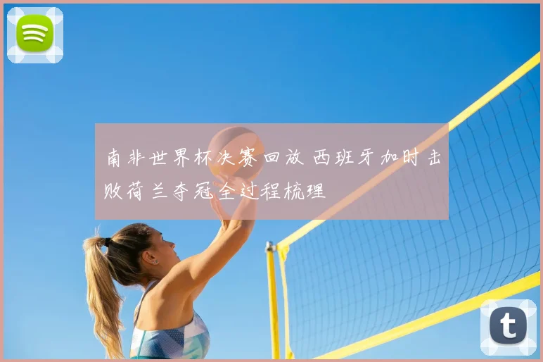 南非世界杯决赛回放 西班牙加时击败荷兰夺冠全过程梳理
