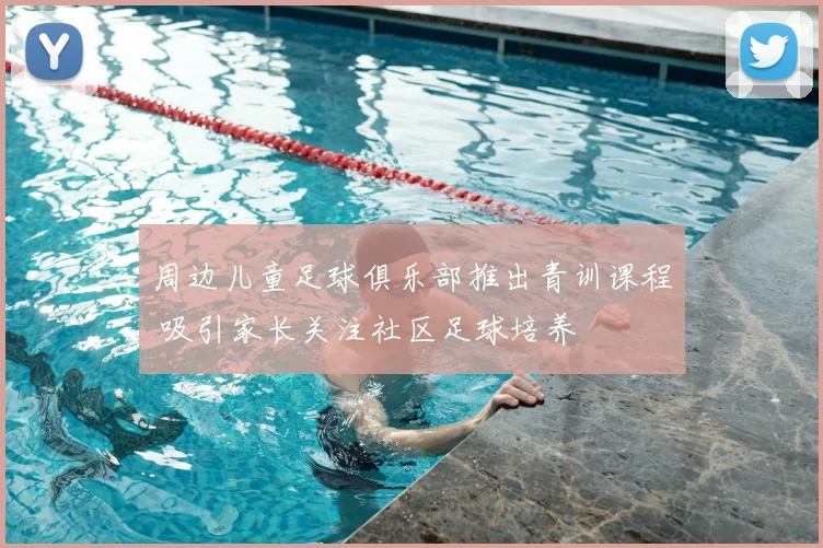 周边儿童足球俱乐部推出青训课程 吸引家长关注社区足球培养
