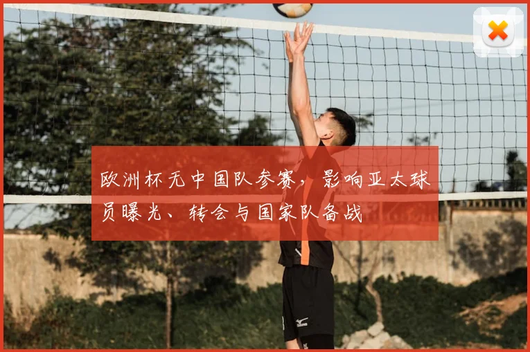 欧洲杯无中国队参赛，影响亚太球员曝光、转会与国家队备战