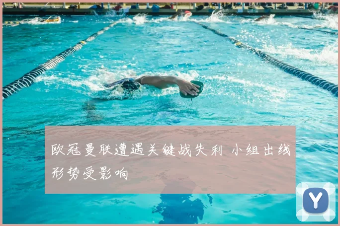 欧冠曼联遭遇关键战失利 小组出线形势受影响