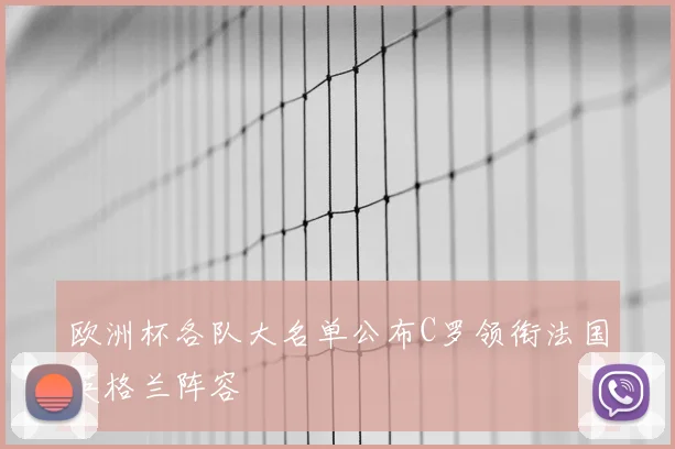欧洲杯各队大名单公布C罗领衔法国英格兰阵容