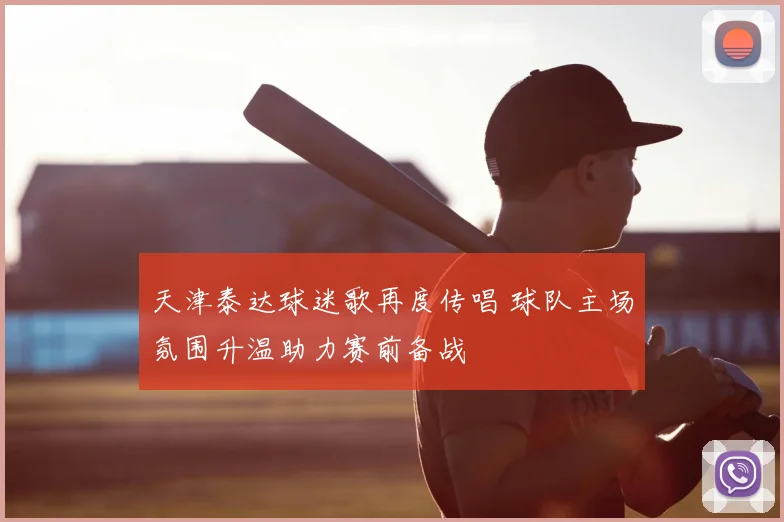 天津泰达球迷歌再度传唱 球队主场氛围升温助力赛前备战