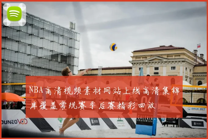 NBA高清视频素材网站上线高清集锦库覆盖常规赛季后赛精彩回放