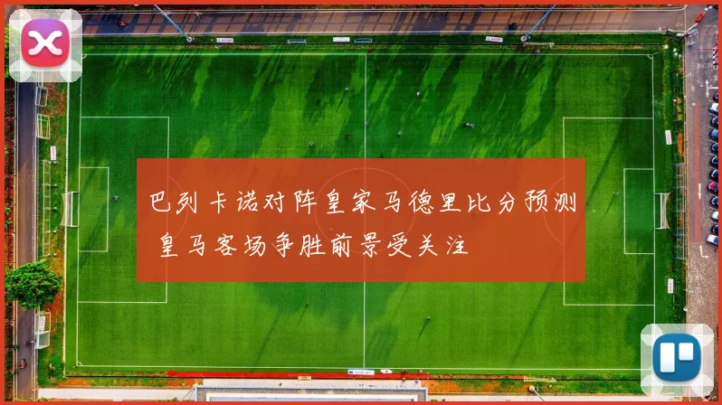 巴列卡诺对阵皇家马德里比分预测 皇马客场争胜前景受关注