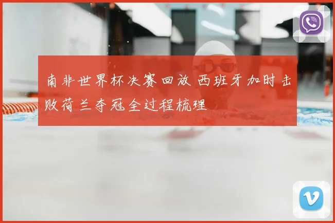 南非世界杯决赛回放 西班牙加时击败荷兰夺冠全过程梳理