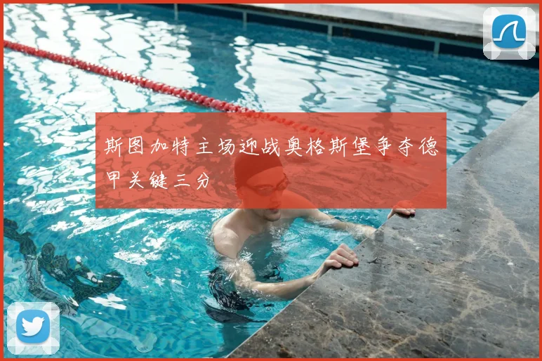 斯图加特主场迎战奥格斯堡争夺德甲关键三分