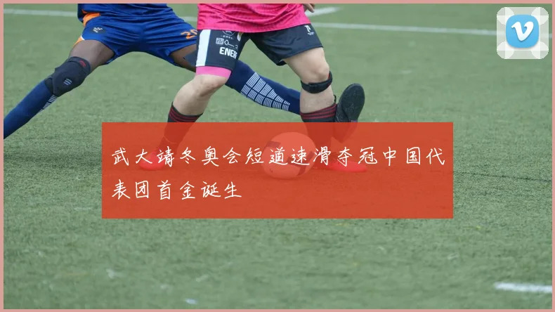 武大靖冬奥会短道速滑夺冠中国代表团首金诞生