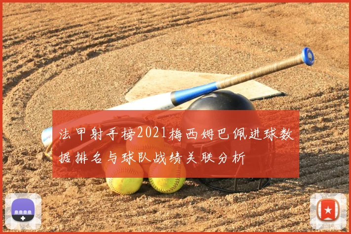 法甲射手榜2021梅西姆巴佩进球数据排名与球队战绩关联分析