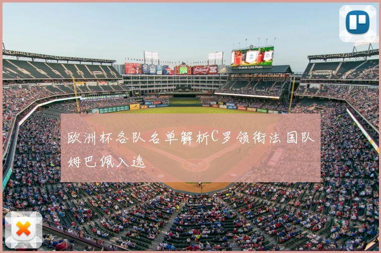 欧洲杯各队名单解析C罗领衔法国队姆巴佩入选