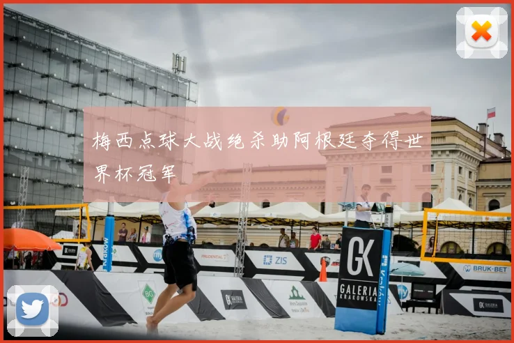 梅西点球大战绝杀助阿根廷夺得世界杯冠军