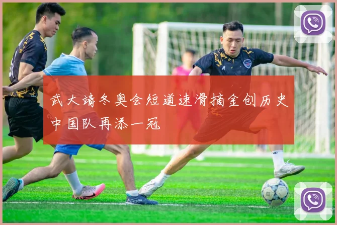 武大靖冬奥会短道速滑摘金创历史中国队再添一冠