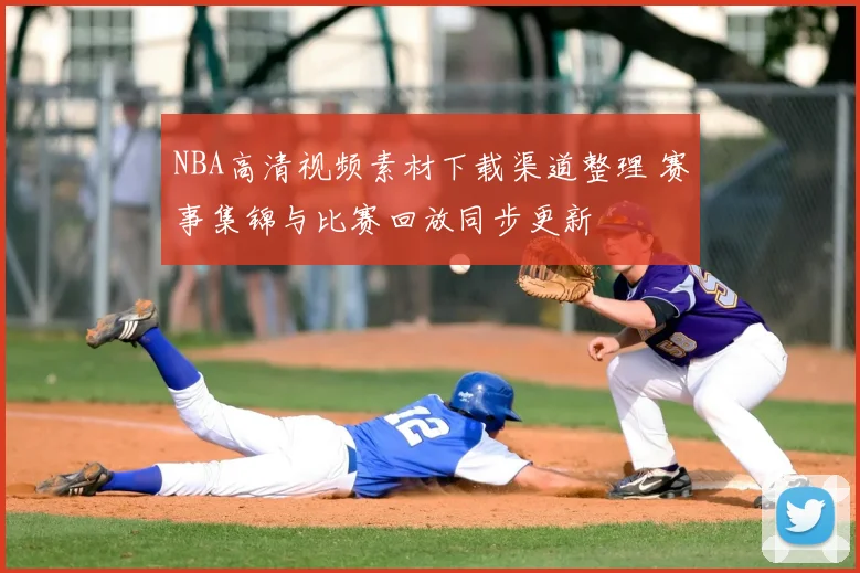 NBA高清视频素材下载渠道整理 赛事集锦与比赛回放同步更新