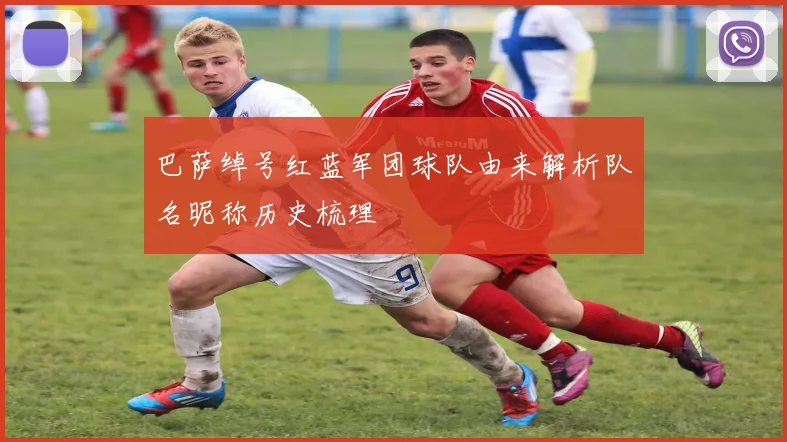 巴萨绰号红蓝军团球队由来解析队名昵称历史梳理