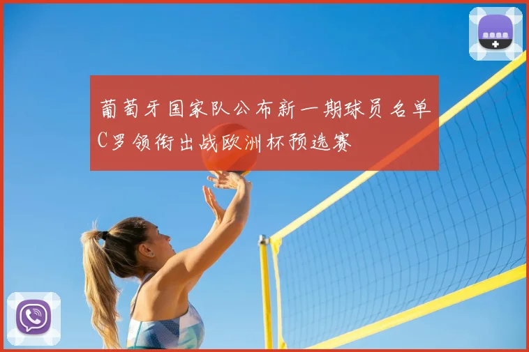 葡萄牙国家队公布新一期球员名单C罗领衔出战欧洲杯预选赛