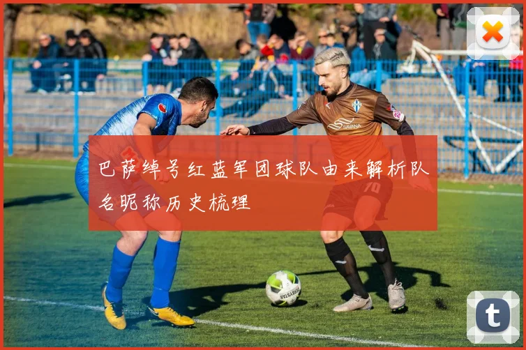 巴萨绰号红蓝军团球队由来解析队名昵称历史梳理