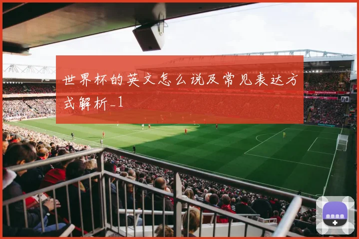 世界杯的英文怎么说及常见表达方式解析_1