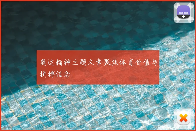 奥运精神主题文章聚焦体育价值与拼搏信念
