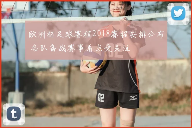 欧洲杯足球赛程2018赛程安排公布 各队备战赛事看点受关注