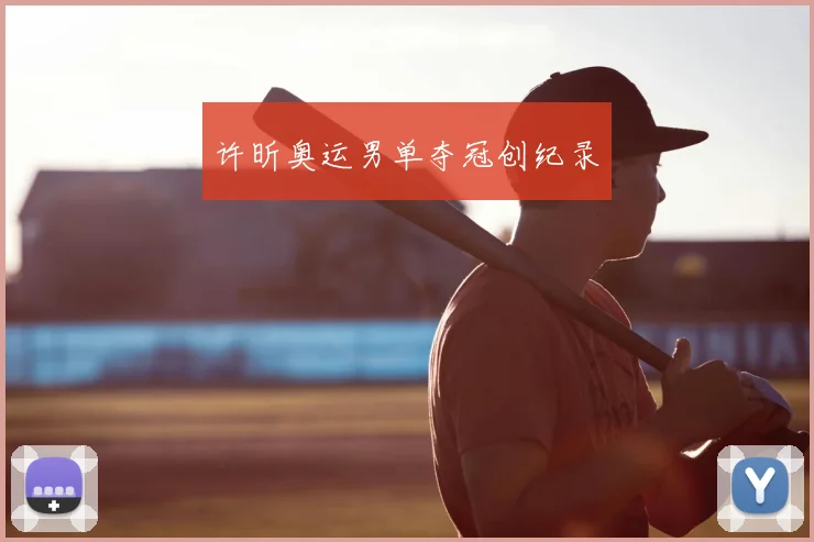 许昕奥运男单夺冠创纪录