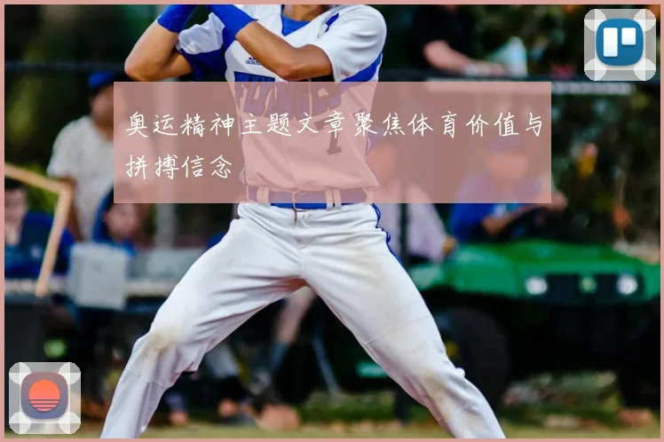 奥运精神主题文章聚焦体育价值与拼搏信念