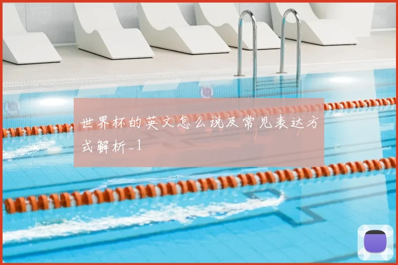 世界杯的英文怎么说及常见表达方式解析_1