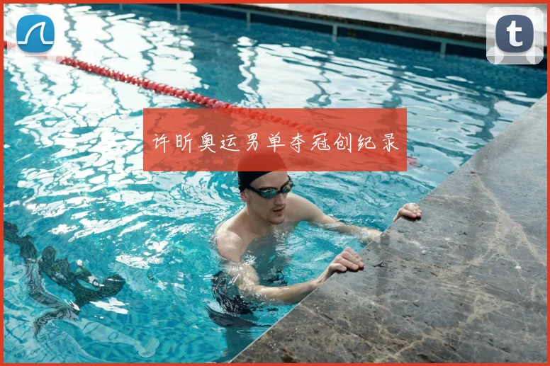 许昕奥运男单夺冠创纪录