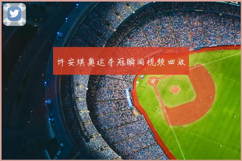 许安琪奥运夺冠瞬间视频回放