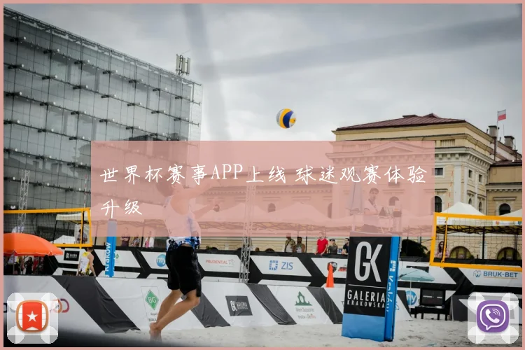 世界杯赛事APP上线 球迷观赛体验升级